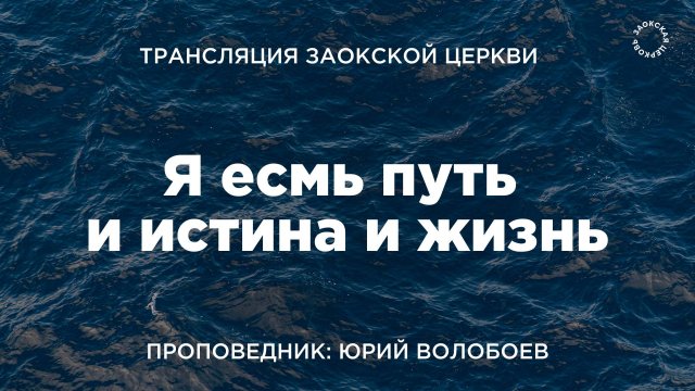 БОГОСЛУЖЕНИЕ онлайн - 16.08.25 / Трансляция Заокская церковь