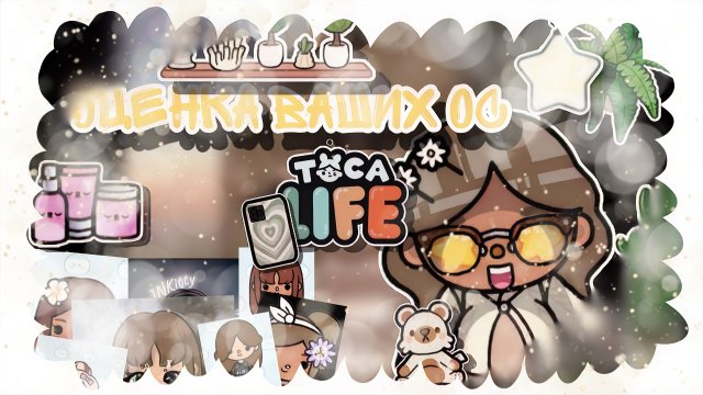 Оценка ваших ос🍡🐾 _ Capy Toca _ Тока бока _ Toca boca