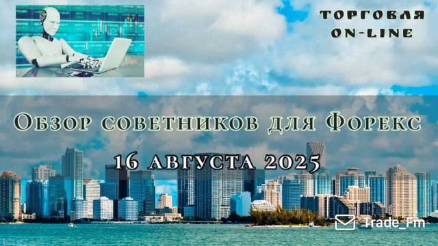 Роботы для рынка форекс без страха и рисков.