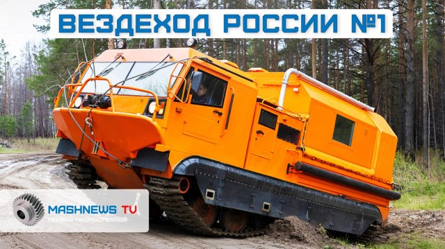 Российский плавающий вездеход ТМ-140 — конкурентов нет