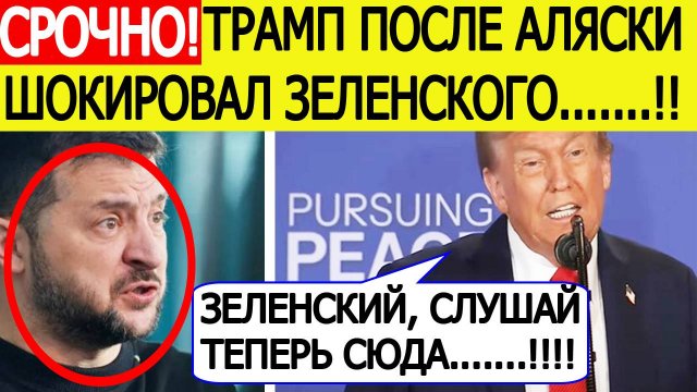 Трамп срочно обратился к Зеленскому после переговоров с Путиным на Аляске!  Украина шокирована