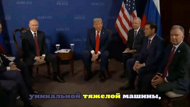 Как прошла встреча Путина на Аляске