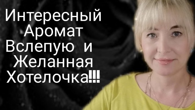 НЕОБЫЧНЫЙ,ИНТЕРЕСНЫЙ АРОМАТ ВСЛЕПУЮ И ЖЕЛАННАЯ ХОТЕЛОЧКА!!!🔥