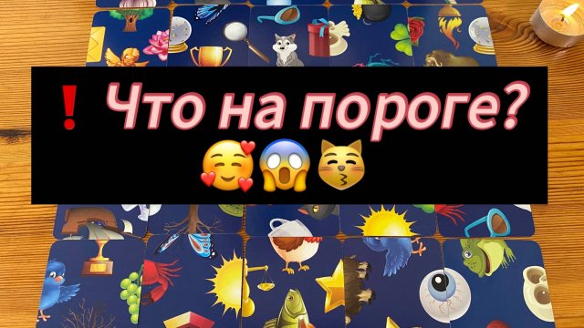 ❗️Что на пороге? 🥰😱😽 расклад таро карты пасьянс гадание