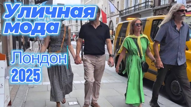Стильные летние образы: Street Style Лондон 2025