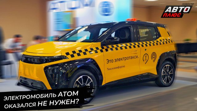 Атом оказался не нужен таксистам? 📺 Новости с колёс №3400