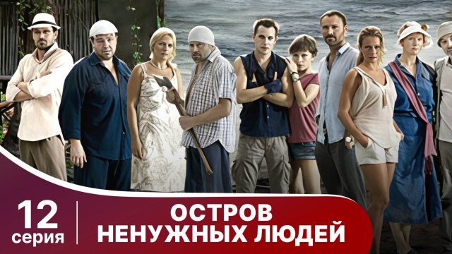 Остров ненужных людей. Серия 12. Драма. StarMedia