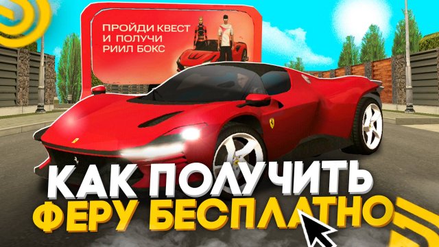 ОБНОВА! КАК ПОЛУЧИТЬ ФЕРУ НА ХАЛЯВУ В ГРАНД МОБАЙЛ! ПРОШЕЛ МТС РИИЛ - ИВЕНТ В GRAND MOBILE