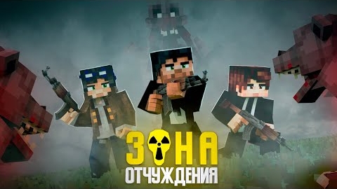 ЗОНА ОТЧУЖДЕНИЯ -ОРДА МУТАНТОВ (Линч, Дем, MyNeosha) Minecraft сериал