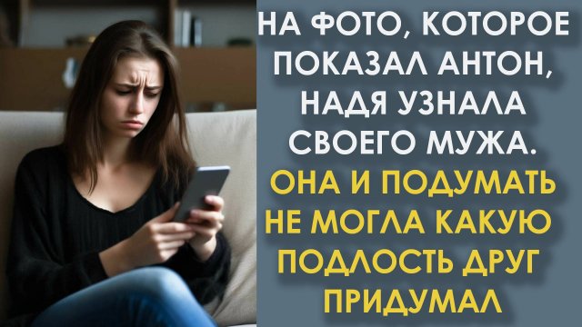 На фото, показанном Антоном, она узнала мужа. Она и подумать не могла, какую подлость придумал друг