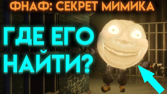 КАК БЫСТРО НАЙТИ СЕКРЕТНОГО АНИМАТРОНИКА ЛУНУ ВО ФНАФ СЕКРЕТ МИМИКА (Fnaf Secret Of The Mimic)