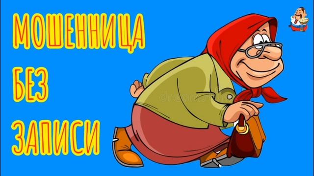 МОШЕННИЦА БЕЗ ЗАПИСИ