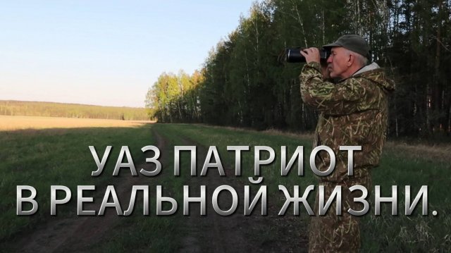Патриот в реальной жизни
