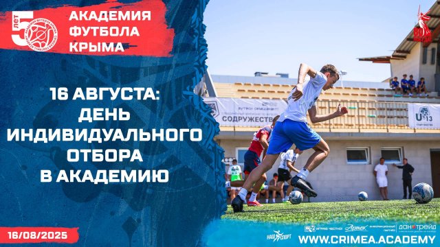 16 августа - День индивидуального отбора в Академию