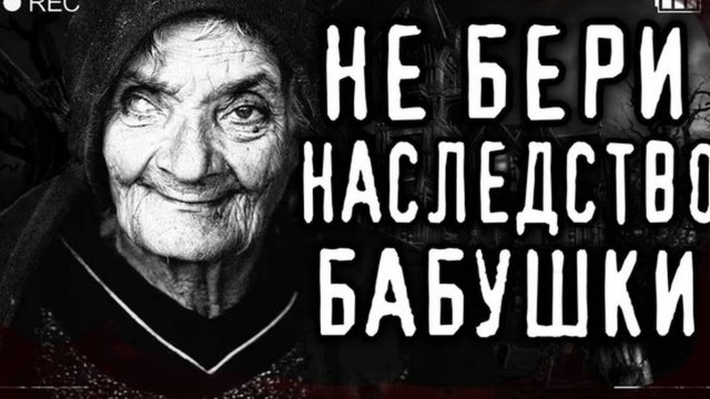 Мистика.  ЖУТКОЕ НАСЛЕДСТВО ОТ ДЕРЕВЕНСКОЙ БАБУШКИ.