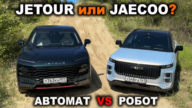 Наглядно: АВТОМАТ или РОБОТ? Jetour Dashing с АКПП против Jaecoo J7 с роботом! Вот в чём сила!