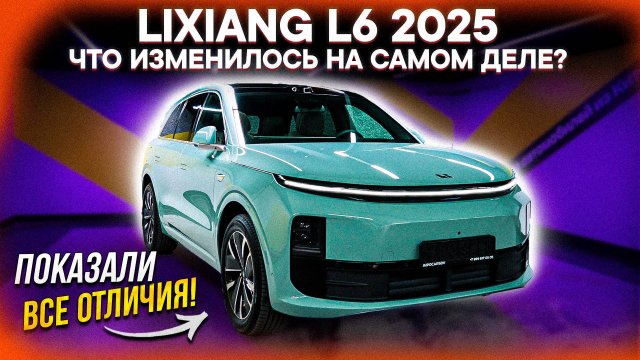 LiXiang L6 Рестайлинг 2025 – В ЧЕМ РАЗНИЦА? ВСЁ ХУЖЕ, чем ОЖИДАЛИ?! Честный разбор