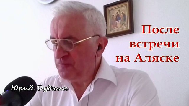 Ю.Дудкин. После встречи на Аляске: СВО продолжается; Трамп будет добивать Европу с помощью Украины