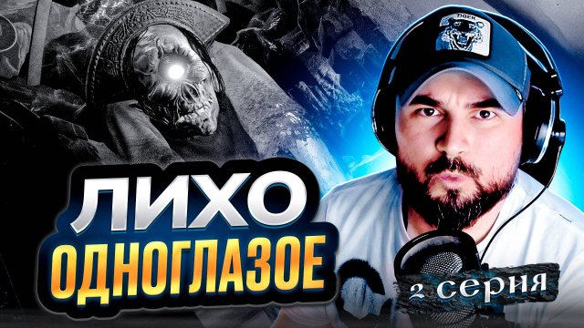 ОСТРОВ МЕРТВЫХ! Прохождение ЛИХО ОДНОГЛАЗОЕ ► Часть 2