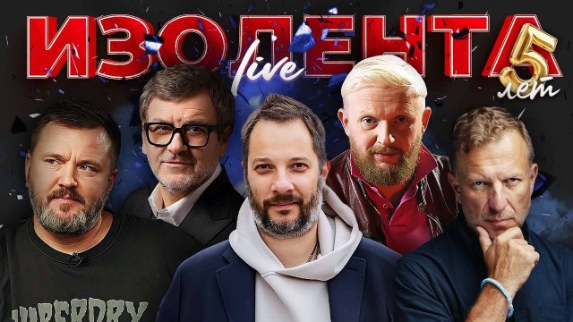 ИЗОЛЕНТА Live #1897 | 16.08.25