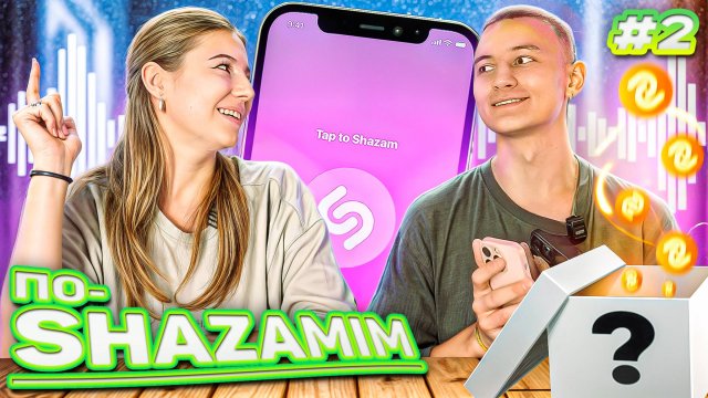 ПО-SHAZAMIM🎵 с Элей💎|НОВАЯ ВЕДУЩАЯ✅|2 часть‼️