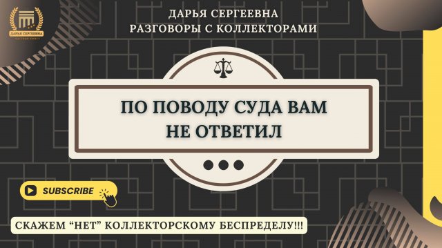ВЫ ЧТО СБРАСЫВАЕТЕ ⦿ Как разговаривать с коллекторами / Как списать Долги / Консультация Юриста
