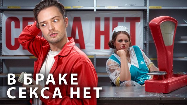 50 оттенков серого…постельного белья // Брак без секса