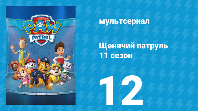 Щенячий патруль 11 сезон 12 серия (мультсериал, 2024)