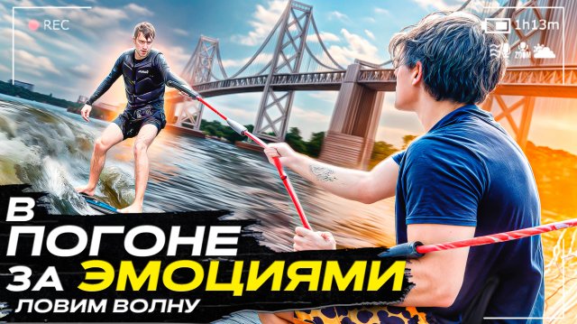 Шоу «В ПОГОНЕ ЗА ЭМОЦИЯМИ» Ловим волну