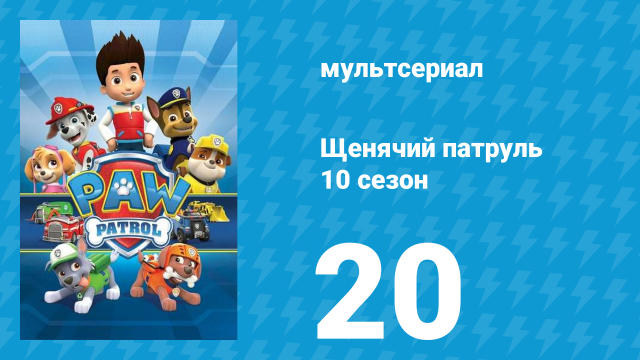 Щенячий патруль 10 сезон 20 серия (мультсериал, 2023)