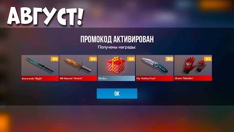 🤩 Август! ВСЕ БЕСКОНЕЧНЫЕ ПРОМОКОДЫ В STANDOFF 2 0.34.1 ⧸ НОВЫЕ ПРОМОКОДЫ