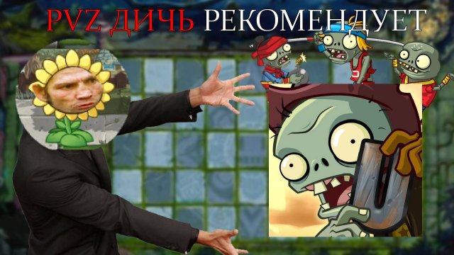 ПВЗ ДИЧЬ ПОРЕКОМЕНДОВАЛ МОД, КОТОРЫЙ...