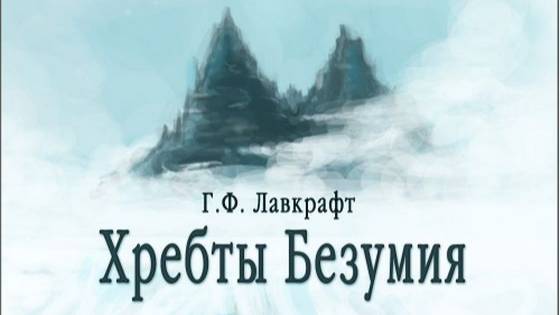 Хребты Безумия Г.Ф. Лавкрафт - Conarium