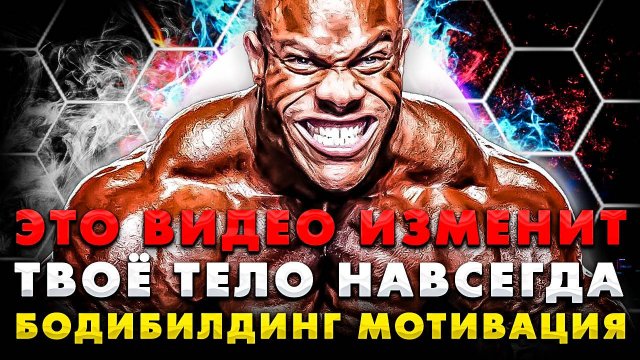 БОДИБИЛДИНГ ФИТНЕС МОТИВАЦИЯ - BODYBUILDING FITNESS MOTIVATION - КАЧОК ТРЕНИРОВКА КУЛЬТУРИЗМ
