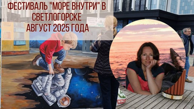 Фестиваль Море внутри. Светлогорск. 17 августа 2025 года