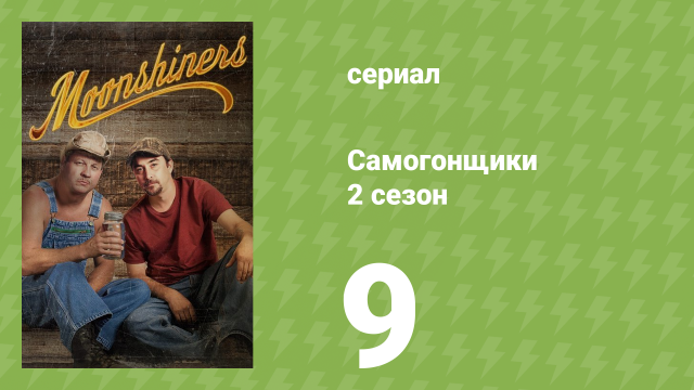 Самогонщики 2 сезон 9 серия «Самогонные сокровища» (реалити-шоу, 2012)