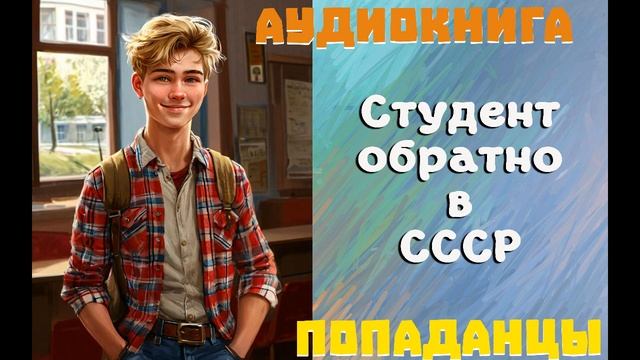 АУДИОКНИГА: ПОПАДАНЦЫ- СТУДЕНТ ОБРАТНО В СССР