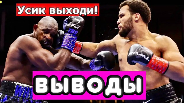Моизес Итаума - Диллиан Уайт ВЫВОДЫ ИЗ БОЯ. ОН ПОБЬЕТ УСИКА?