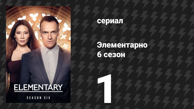 Элементарно 6 сезон 1 серия «Бесконечная способность испытывать боль» (сериал, 2018)