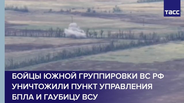Бойцы Южной группировки ВС РФ уничтожили пункт управления БПЛА и гаубицу ВСУ