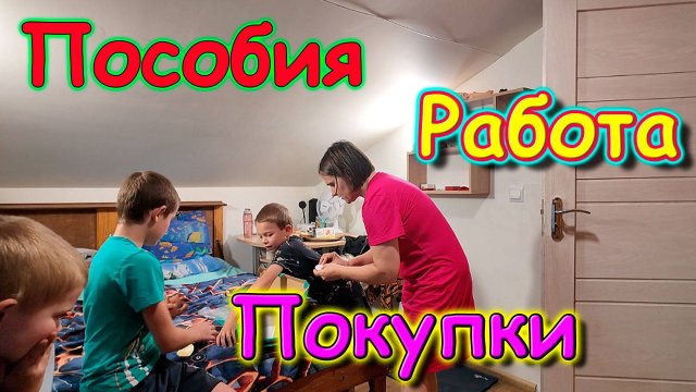 Пособия. Зубы. Крупный заказ Бори. Быт. И др. (08.25г.) Семья Бровченко.