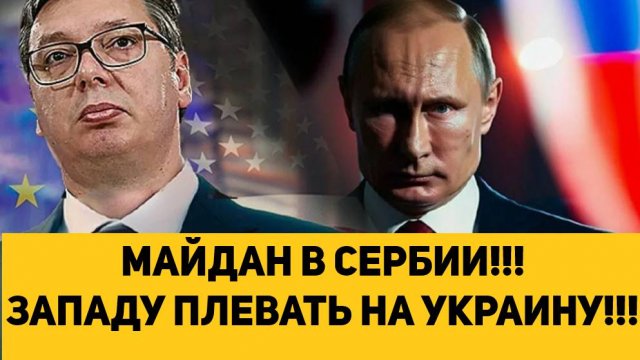 МАЙДАН В СЕРБИИ!!! ЗАПАДУ ПЛЕВАТЬ НА УКРАИНУ!!!