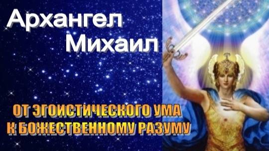 Архангел Михаил: От эгоистического ума к Божественному Разуму