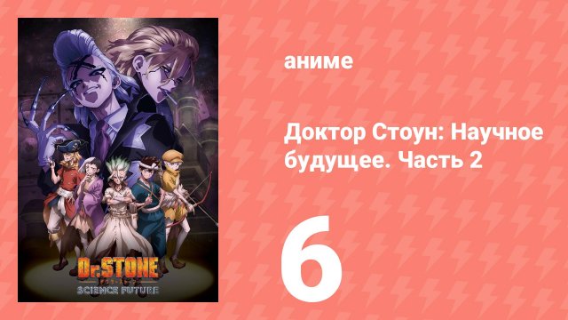 Доктор Стоун: Научное будущее. Часть 2 6 серия (аниме-сериал, 2025)
