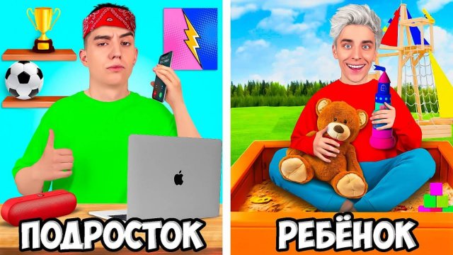 РЕБЕНОК vs ПОДРОСТОК !   А4
