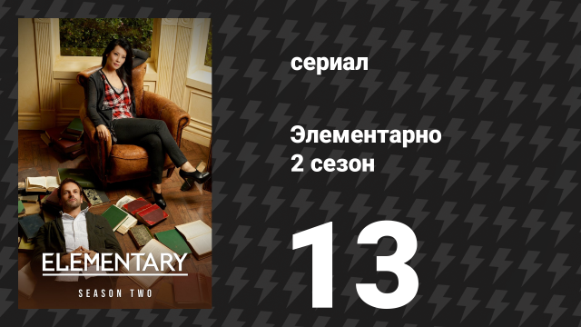 Элементарно 2 сезон 13 серия «В кругу семьи» (сериал, 2013)