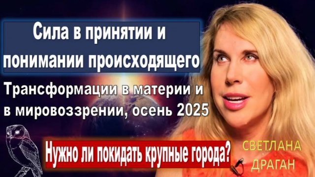Светлана Драган: Сила в принятии и понимании происходящего. Нужно ли покидать крупные города?
