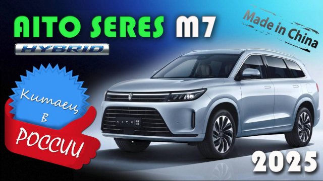 Aito Seres M7 - обзор и знакомство с гибридным китайским кроссовером с технологиями Huawei