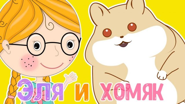 Я -Эля. Мой хомячок Микки бегает по кукольному домику