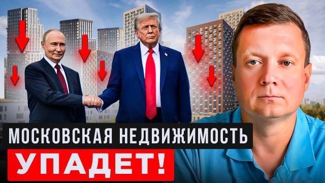 ПЕРЕМИРИЕ ОБВАЛИТ ЦЕНЫ НА КВАРТИРЫ!